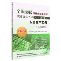 [N]安全生产实务(其他安全2023版)/全国初级注册安全工程师职业资格考试复习题集-9787111721734