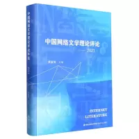 [N]中国网络文学理论评论年选(2021)(精)-9787555029595