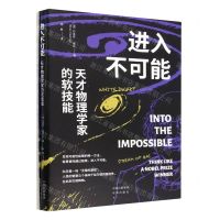 [N]进入不可能(天才物理学家的软技能)-9787500172604