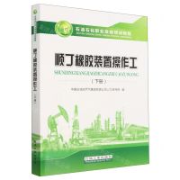 [N]顺丁橡胶装置操作工(下石油石化职业技能培训教程)-9787518354726