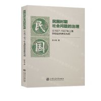 [N]民国时期社会问题的治理(以1927-1937年上海防控自杀研究为例)-9787313281920