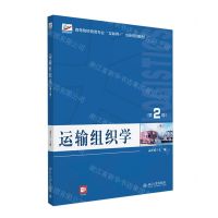 [N]运输组织学(第2版高等院校物流专业互联网+创新规划教材)-9787301336328