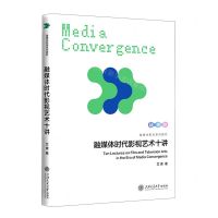 [N]融媒体时代影视艺术十讲(融媒体影视系列教材)-9787313268303