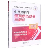 [N]中医内科学全真模拟试卷与解析(高级卫生专业技术资格考试用书)-9787521436969