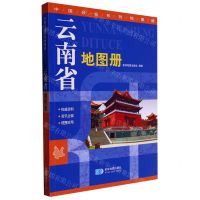 [N]云南省地图册/中国分省系列地图册-9787547110188