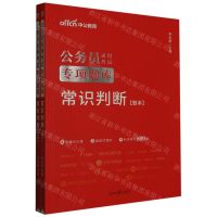 [N]常识判断(共2册公务员录用考试专项题库)-9787511569127