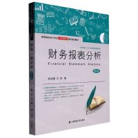 [N]财务报表分析(第4版高等院校会计专业新准则通用规划教材)-9787564240530