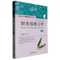[N]财务报表分析(第4版高等院校会计专业新准则通用规划教材)-9787564240530