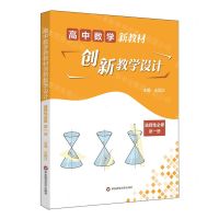 [N]高中数学新教材创新教学设计(选择性必修第1册)-9787576027204