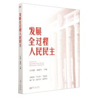 [N]发展全过程人民民主-9787520729062