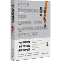 [N]不作为犯研究的新展开(精)-9787301336717