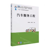 [N]汽车服务工程(高等院校汽车专业互联网+创新规划教材)-9787301331545