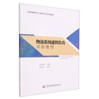 [N]物流系统虚拟仿真实验教程(物流管理与工程类专业实验教材)-9787114182518