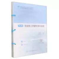[N]隧道施工质量检测与验收(第2版高职交通运输与土建类专业系列教材)-9787114182969