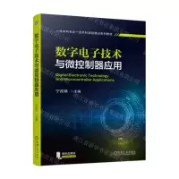 [N]数字电子技术与微控制器应用(一流本科专业一流本科课程建设系列教材)-9787111712749