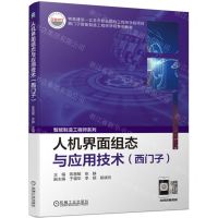 [N]人机界面组态与应用技术(西门子西门子智能制造工程师学院系列教材)/智能制造工程师系列-9787111720997
