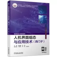 [N]人机界面组态与应用技术(西门子西门子智能制造工程师学院系列教材)/智能制造工程师系列-9787111720997