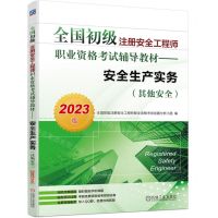 [N]安全生产实务(其他安全2023版全国初级注册安全工程师职业资格考试辅导教材)-9787111721550
