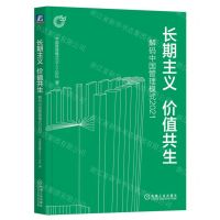 [N]长期主义价值共生(解码中国管理模式2021)-9787111717522