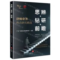 [N]思辨钻研前瞻(律师业务热点研究精选)/广信君达法律实务丛书-9787519774127