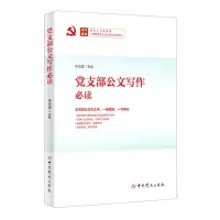 [N]党支部公文写作必读(学习贯彻党的二十大精神党政机关公文处理工作条例)-9787509861851