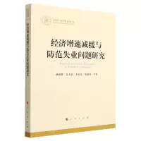 [N]经济增速减缓与防范失业问题研究/国家社科基金丛书-9787010251868