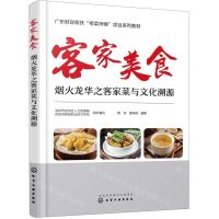[N]客家美食(烟火龙华之客家菜与文化溯源广东财政帮扶粤菜师傅项目系列教材)-9787122422378