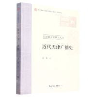 [N]近代天津广播史/天津地方史研究丛书-9787556308422