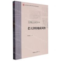 [N]老天津的地质风物/天津地方史研究丛书-9787556308545