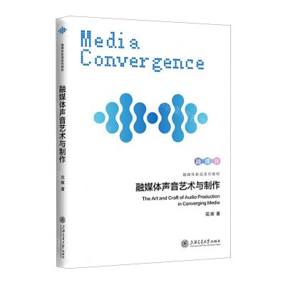 [N]融媒体声音艺术与制作(融媒体影视系列教材)-9787313268310