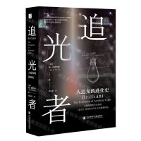 [N]追光者(人造光的进化史)(精)-9787522805603
