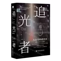 [N]追光者(人造光的进化史)(精)-9787522805603