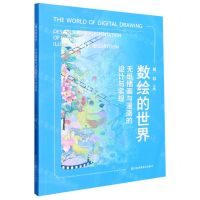 [N]数绘的世界(无纸插画与漫画的设计与实现)-9787574101739