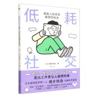 [N]低耗社交(避免人际关系疲劳的秘诀)-9787520730235