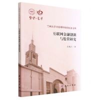[N]互联网金融创新与监管研究/兰州大学110周年校庆纪念文库-9787030715579
