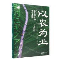 [N]以农为业(返乡创业的6个步骤)/世界新农-9787520730051