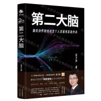 [N]第二大脑(脑机协作如何改变个人发展和家族传承)(精)-9787500172727