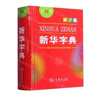 [N]新华字典(第12版溯源码版)(精)-9787100171205