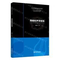 [N]简明和声学教程(21世纪高等院校音乐专业教材)-9787569715682