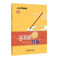 [N]零基础学竹笛/零基础学音乐丛书-9787569715095