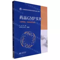 [N]药品GMP实务(供药学类中药学类专业用全国高职高专院校药学类专业核心教材)-9787521432572