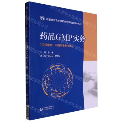 [N]药品GMP实务(供药学类中药学类专业用全国高职高专院校药学类专业核心教材)-9787521432572