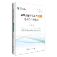 [N]横琴金融研究报告(2021粤澳合作新愿景)-9787218164342
