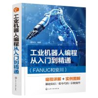 [N]工业机器人编程从入门到精通(FANUC和安川)-9787122420367