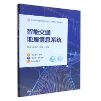 [N]智能交通地理信息系统(附任务工单职业教育智能交通技术专业活页式创新教材)-9787111718970