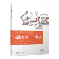 [N]造型基础--素描(职业教育数字媒体技术专业系列教材)-9787111718932