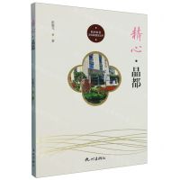 [N]精心晶都/杭州社区文化家园建设丛书-9787556518869