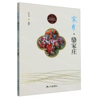 [N]家乡骆家庄/杭州社区文化家园建设丛书-9787556518272