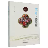 [N]家乡骆家庄/杭州社区文化家园建设丛书-9787556518272
