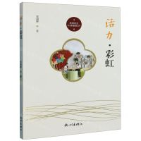 [N]活力彩虹/杭州社区文化家园建设丛书-9787556518852